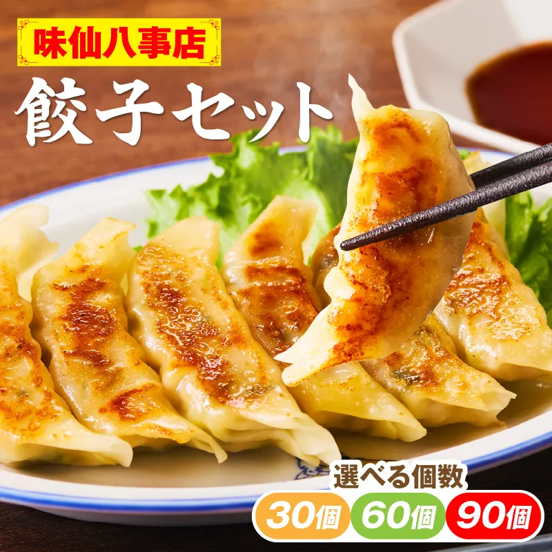 【味仙八事店】餃子30個セット(冷凍）［061A11］餃子 30個セット 540g 味仙 味仙八事店 名古屋名物 冷凍 ご家庭 本格的 お取り寄せ おかず 夕食 おつまみ ご飯のお供 中華 ご当地グルメ 簡単調理 時短 焼き餃子 ジューシー もちもち 家族向け 愛知県 小牧市 送料無料 