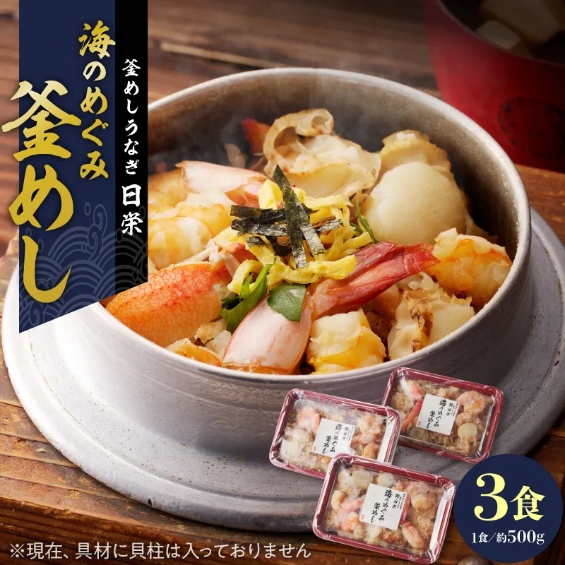 老舗の釜めし　【海のめぐみ（えび・かに）】 ３食セット
