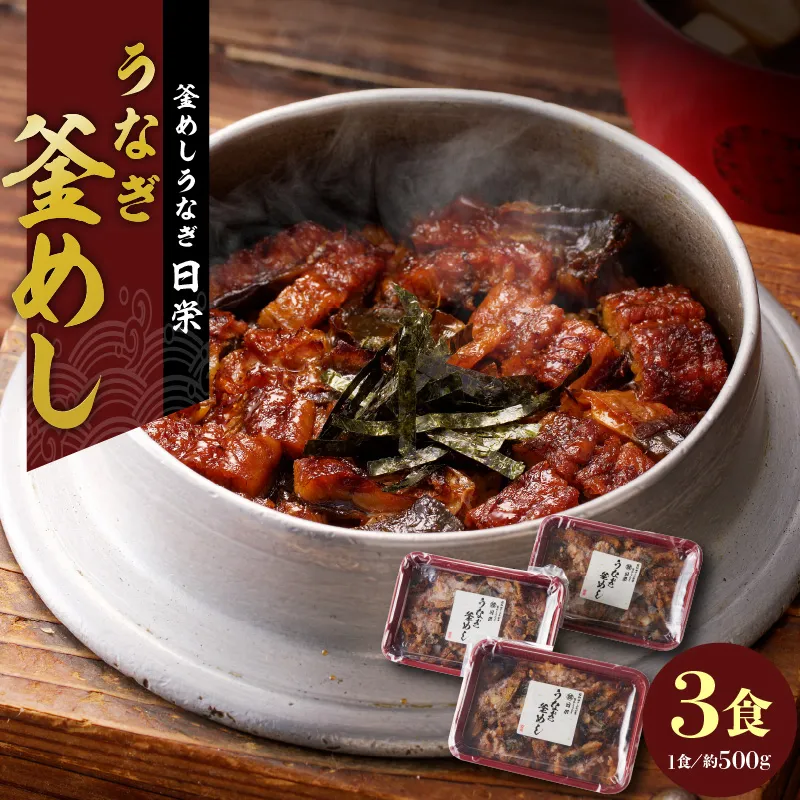 老舗の釜めし 【うなぎ】 3食セット