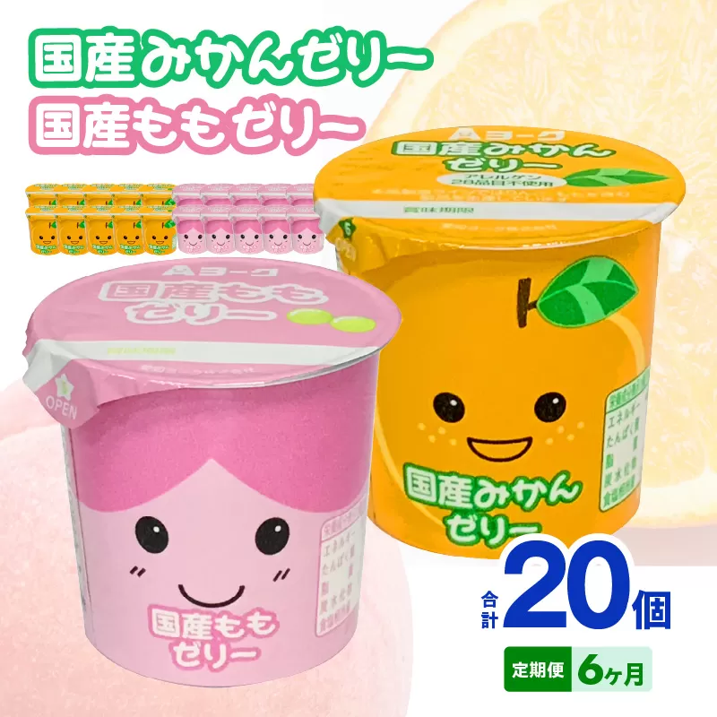 【6ヶ月定期便】愛知ヨーク　国産みかんゼリー・国産ももゼリー　20個入［108A16-T］