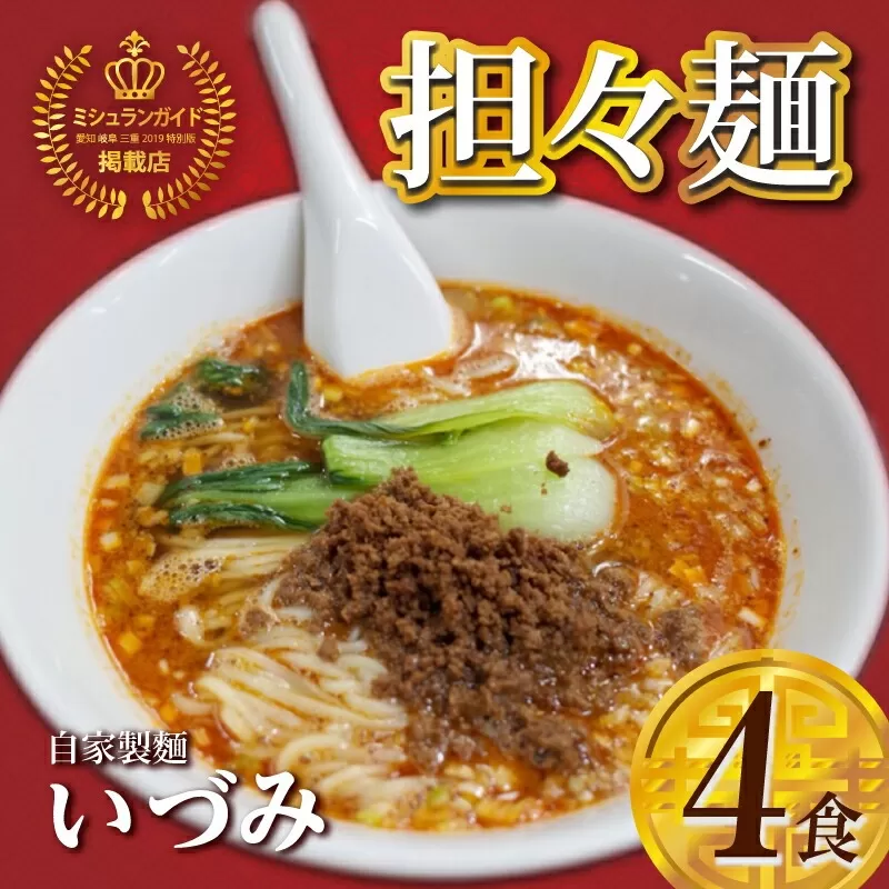 自家製麺いづみ 本格四川 担々麺 (冷凍) 4食セット 【ミシュラン ガイド 掲載】