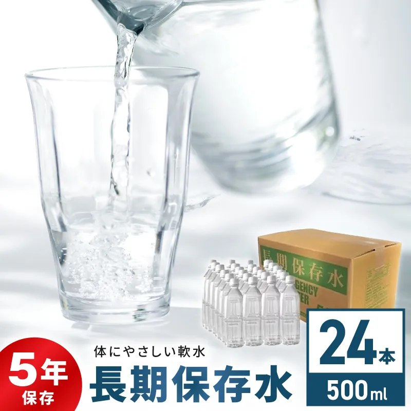 安心・安全　国産長期保存水　〜体にやさしい軟水〜［166I01］