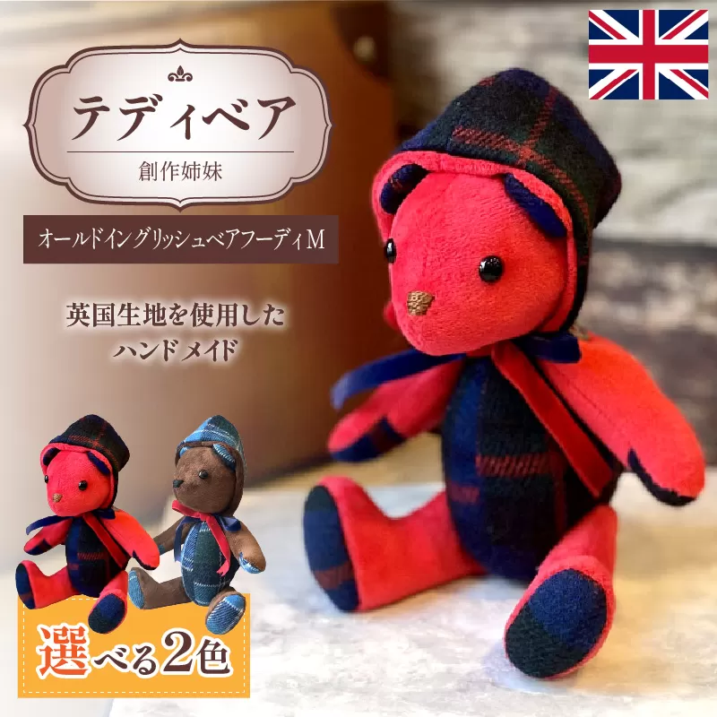 テディベア(「創作姉妹」オールドイングリッシュベアフーディM)［178S03］