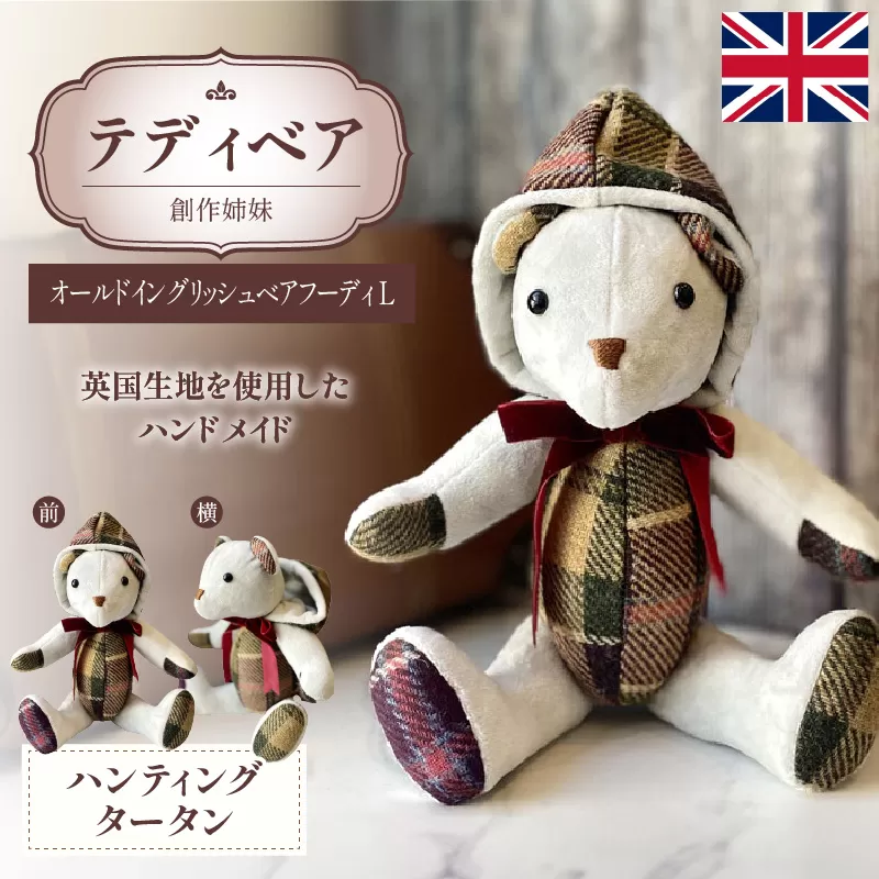 テディベア(「創作姉妹」オールドイングリッシュベアフーディL)［178S04］