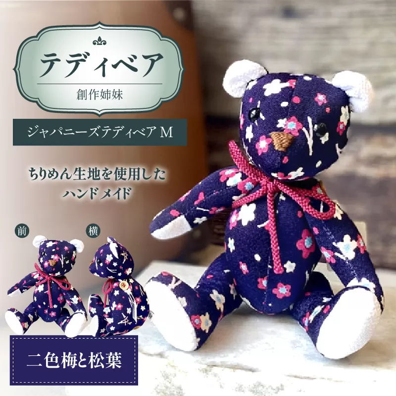 テディベア(「創作姉妹」ジャパニーズテディベアM)［178S05］