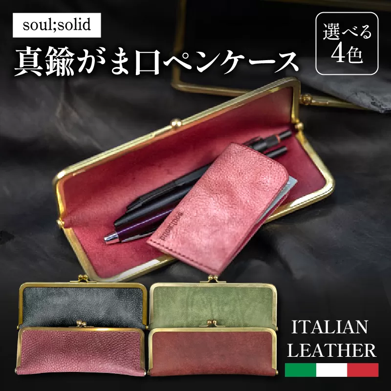 【soul;solid】真鍮がま口ペンケース　ハンドメイド 真鍮製口金 革 イタリアンレザー バダラッシカルロ プエブロレザー La Perla Azzurra アラスカレザー エイジング アンティーク ギフト［178S07］