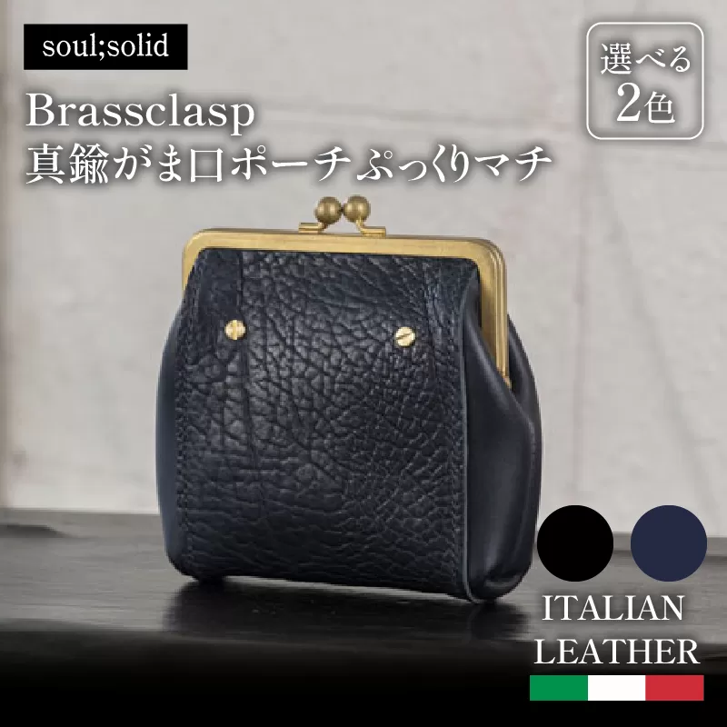 【soul;solid】Brassclasp真鍮がま口ポーチぷっくりマチ　ハンドメイド 真鍮製口金 革 タンニンなめし牛革 Tapiro Tucson エイジング アンティーク ギフト［178S08］ 