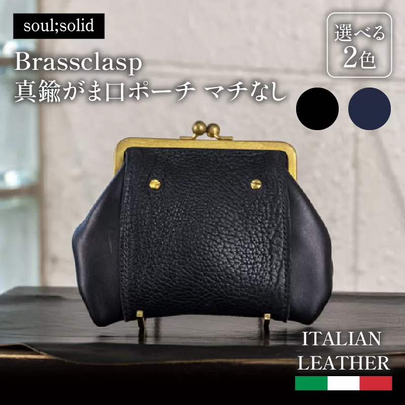 【soul;solid】Brassclasp真鍮がま口ポーチマチなし　ハンドメイド 真鍮製口金 革 タンニンなめし牛革 Tapiro Tucson エイジング アンティーク ギフト［178S09］