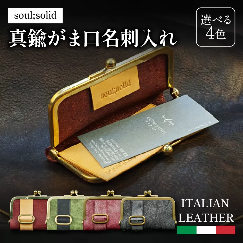 【soul;solid】真鍮がま口名刺入れ　ハンドメイド 真鍮製口金 革 イタリアンレザー バダラッシカルロ プエブロレザー La Perla Azzurra アラスカレザー エイジング アンティーク ギフト［178S10］