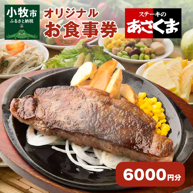 【愛知県 小牧店限定】ステーキのあさくまオリジナルお食事券6000円