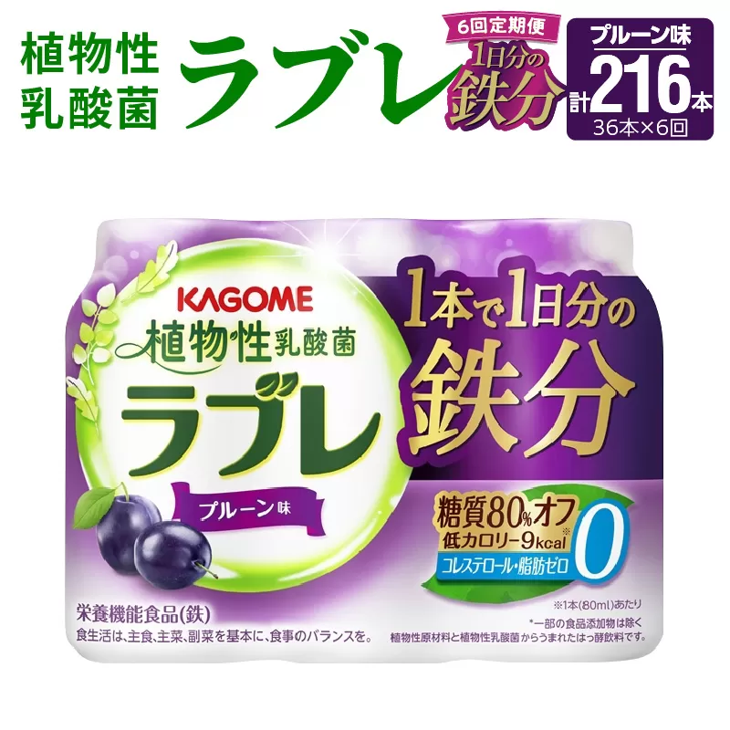 【6ヶ月定期便】植物性乳酸菌ラブレ　1日分の鉄分36本（計216本） [052S11-T]