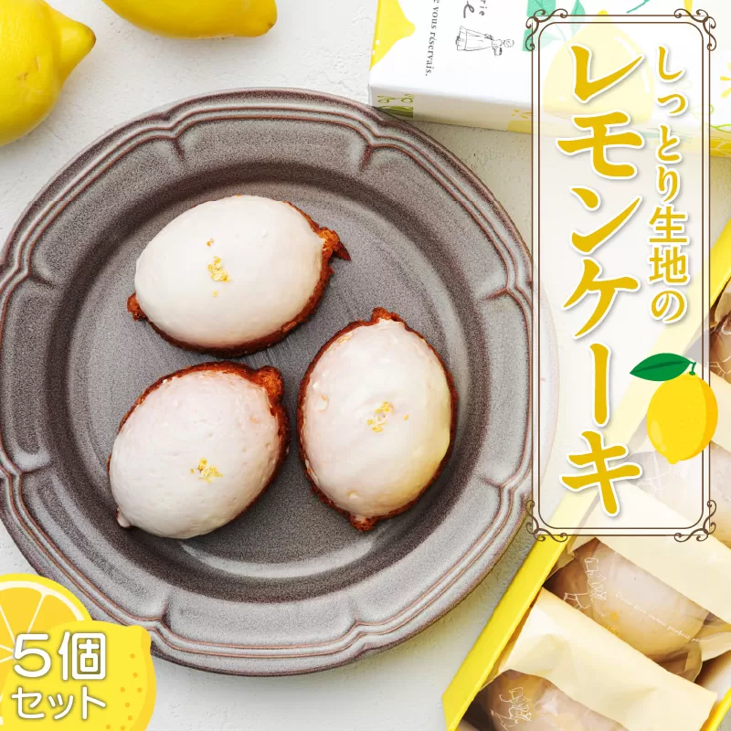 爽やかなレモンの香りが広がる しっとり生地の『レモンケーキ 5個セット』［168P11］