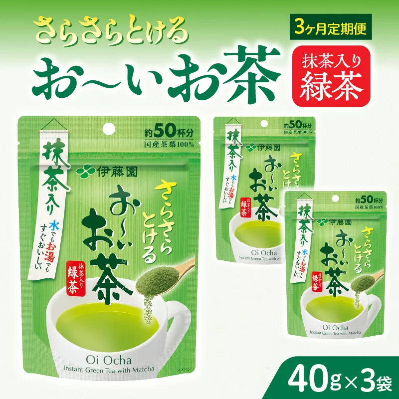 【3ヶ月定期便】さらさらとける　お〜いお茶抹茶入り緑茶４０g（3袋）［091I01-T］