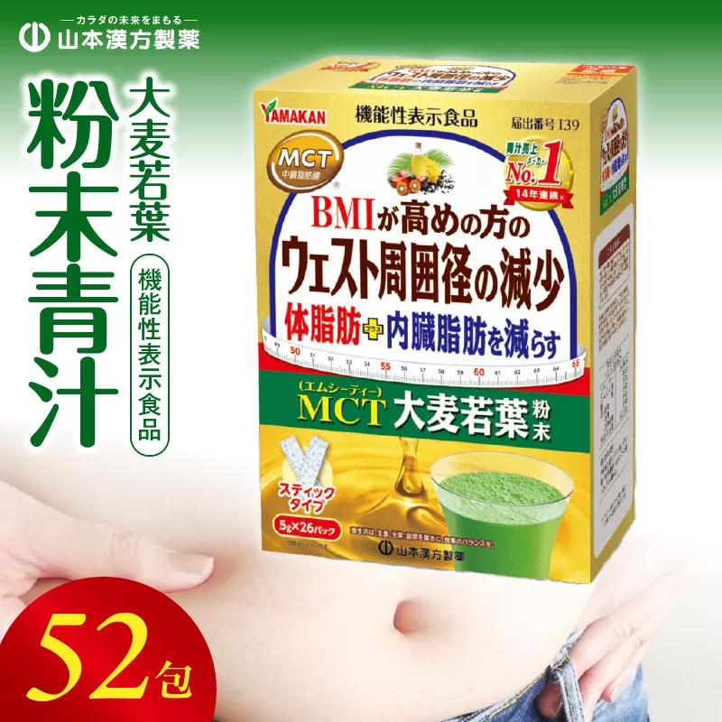 【山本漢方製薬】MCT大麦若葉粉末 5g×52包（機能性表示食品）[027Y16]