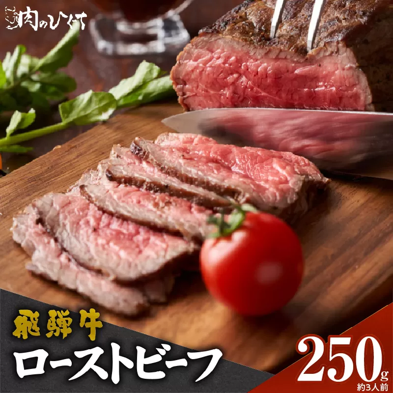 肉のひぐち　飛騨牛ローストビーフ 250g（約3人前）［174N01］