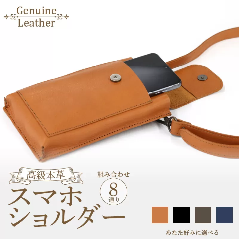 高級本革スマホショルダー（色が選べる） [074K03]