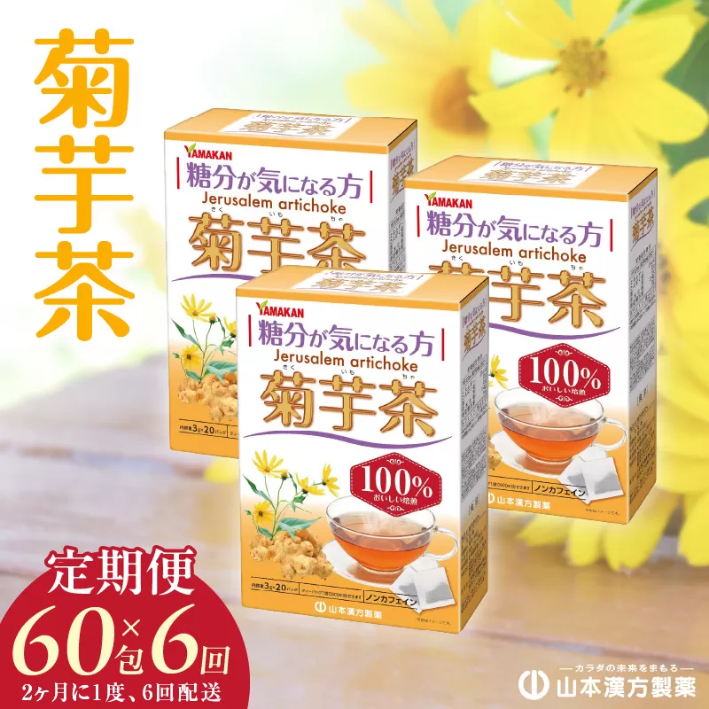 ＜2ヶ月に1度、6回送付＞菊芋茶［027Y38-T］　山本漢方　定期便