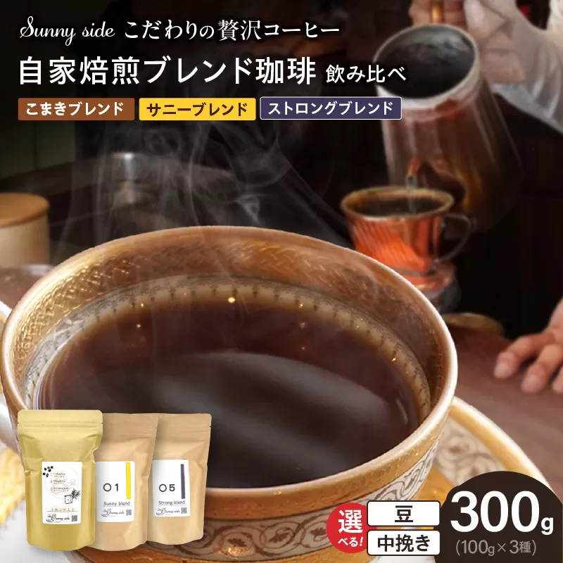【こだわりの贅沢コーヒー】「Sunny side」の自家焙煎珈琲ブレンド珈琲飲み比べセット（300g）［137S13］