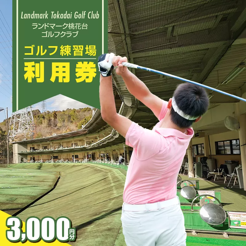 ゴルフ練習場 利用券3,000円分［130G01］