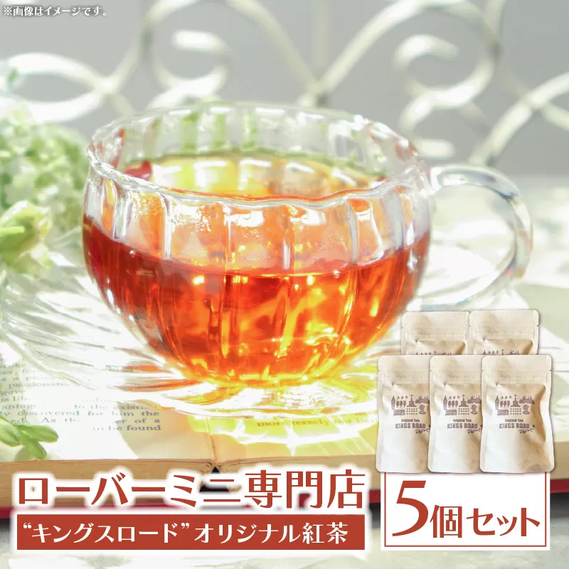 ローバーミニ専門店"キングスロード" オリジナル紅茶 ティーバッグ5個セット[188K04]