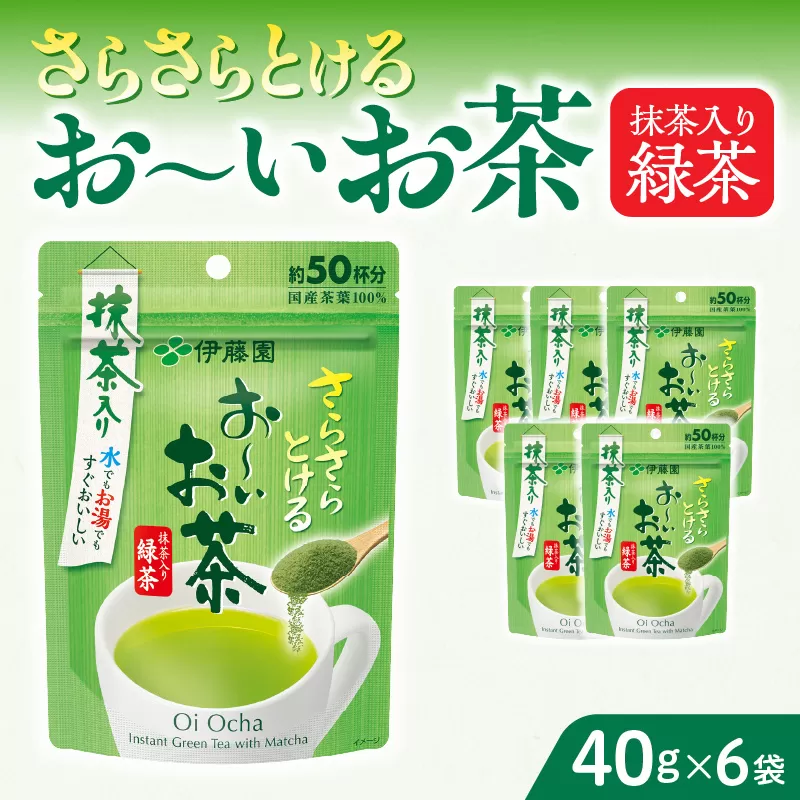 さらさらとける お〜いお茶抹茶入り緑茶40g×6袋 伊藤園 粉末茶