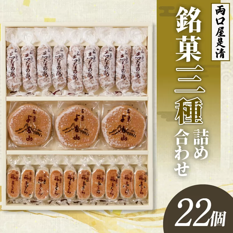 両口屋是清　銘菓詰合せ（三種類詰合せ　22個入） 銘菓 3種類 詰め合わせ 旅まくら 志なの路 よも山 両口屋 和菓子 焼き菓子 ひとくちサイズ 御祝い 御礼 個包装 ギフト 贈答 お土産 手土産 おやつ 常温配送 お取り寄せ 送料無料 こしあん お祝い お礼 法事 法要 御供 土産 贈り物 老舗 お茶菓子[045R09]