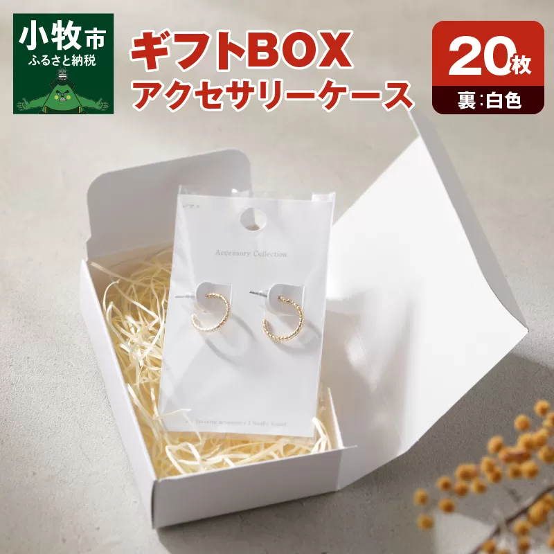 ギフトBOXアクセサリーケース（表白色　裏白色）20枚入り［190K01］
