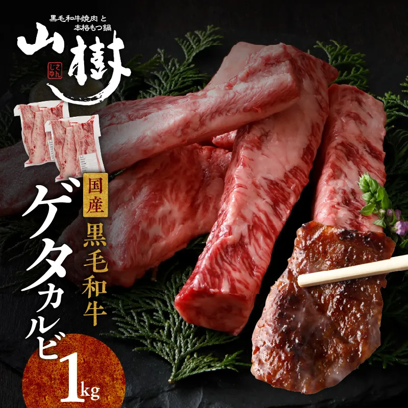 山樹の黒毛和牛ゲタカルビ 1kg（塩コショウ別添）［047R32］