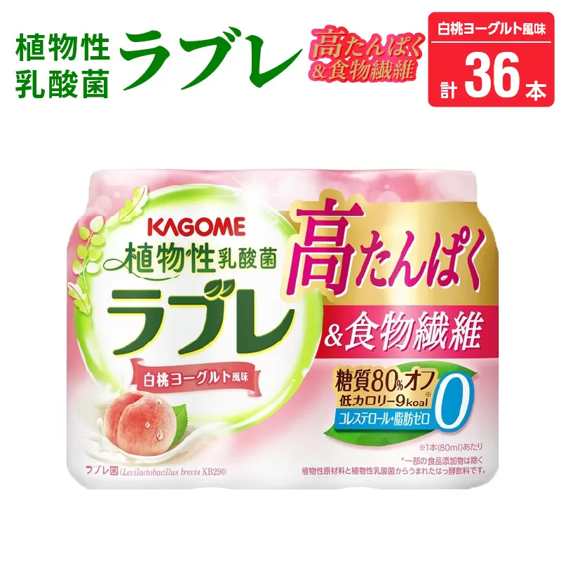 植物性乳酸菌ラブレ　高たんぱく＆食物繊維36本［052S13］