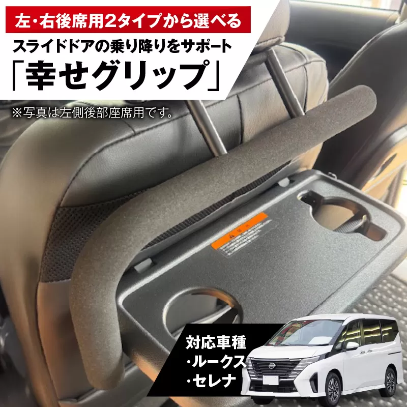 スライドドアの乗り降りをサポートする「幸せグリップ」［187T03］