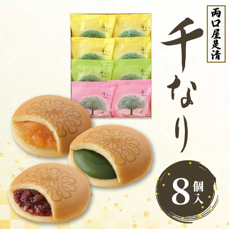 両口屋是清　千なり（8個入） どら焼き 手土産 お土産 土産 丹波大納言小豆 抹茶 林檎 りんご 慶事 お祝い 法事 法要 詰め合わせ お取り寄せ 瓢箪 豊臣秀吉 焼印 個包装 贈り物 老舗 お茶菓子［045R05］