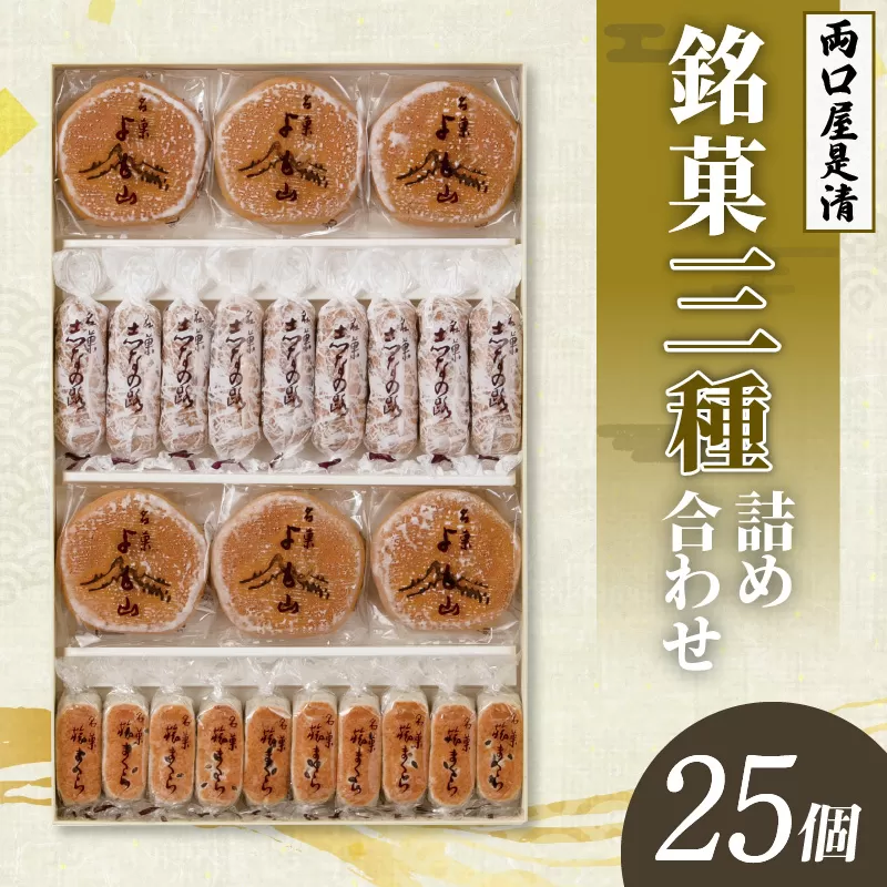 両口屋是清　銘菓詰合せ（三種類詰合せ　25個入） 銘菓 3種類 詰め合わせ 旅まくら 志なの路 よも山 両口屋 和菓子 焼き菓子 ひとくちサイズ 御祝い 御礼 個包装 ギフト 贈答 お土産 手土産 おやつ 常温配送 お取り寄せ 送料無料 こしあん お祝い お礼 法事 法要 御供 土産 贈り物 老舗 お茶菓子[045R10]