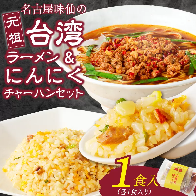 【味仙八事店】元祖台湾ラーメン　にんにくチャーハンセット（冷凍）［061A08］