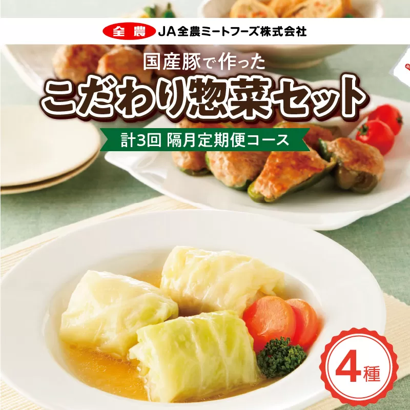 [2か月に1回 計3回 定期便]国産豚で作ったこだわり惣菜セット[022J13-T]