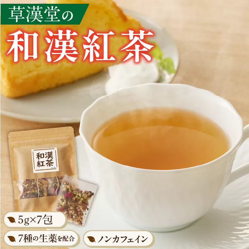 草漢堂の和漢紅茶 （7包入り）［103S07］無添加 無香料 無着色 健康茶 ブレンドティー ハーブティー お茶 ノンカフェイン 紅茶 リラックス 妊活 温活 中国茶 和漢茶