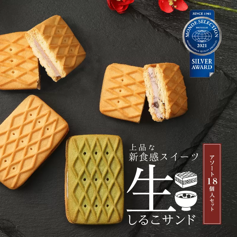 生しるこサンドアソート18個入【ギフト・熨斗対応】