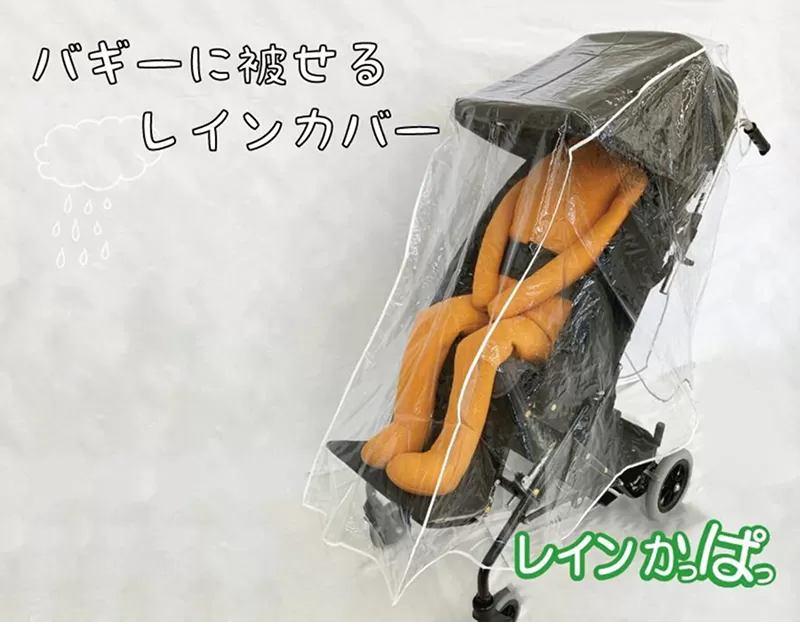 バギーに被せるレインカバー 「レインかっぱっ」［030M24］