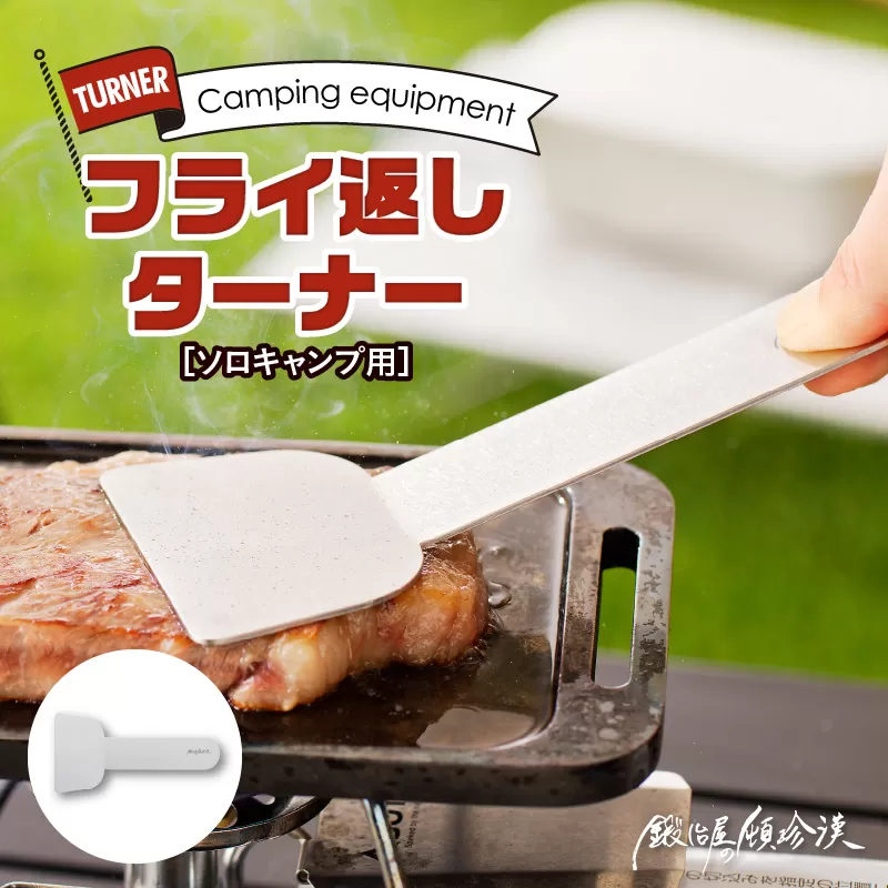 鍛冶屋の頓珍漢　ソロキャンプ フライ返し ターナー