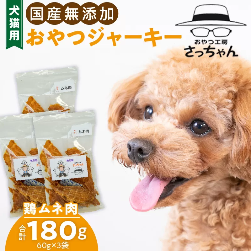 犬猫用 国産無添加おやつジャーキー 鶏ムネ肉(肉)[143O04] ペット ペットフード ペット用品 ドッグフード キャットフード 犬 猫 無添加 おやつ ジャーキー マルシェ エサ 餌 おやつ工房 さっちゃん 愛知県 小牧市