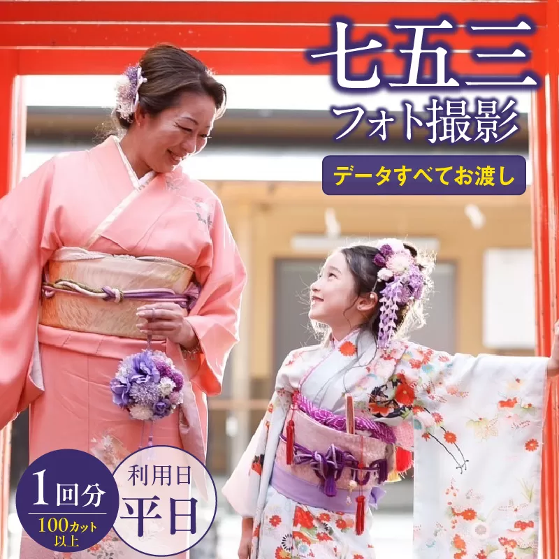 七五三フォト平日撮影［146M06］