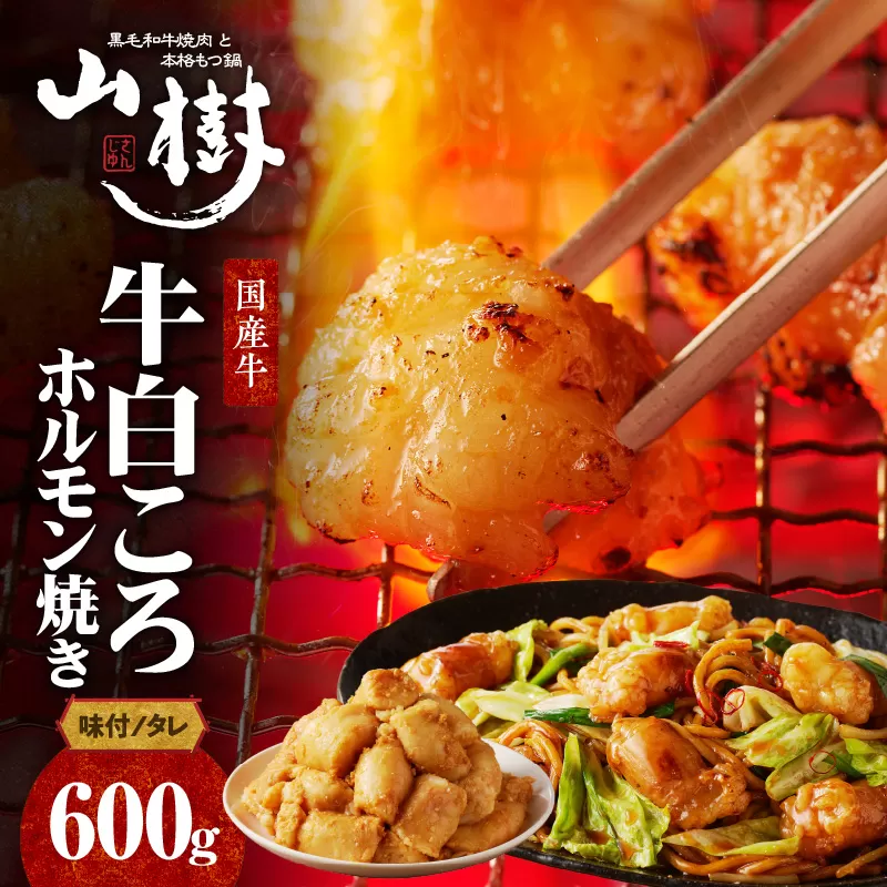 山樹の国産牛白ころホルモン焼き(丸腸)味付 600g