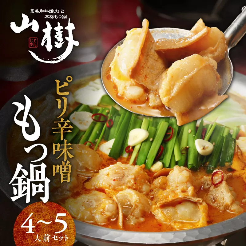 山樹のピリ辛味噌もつ鍋　４〜５人前セット