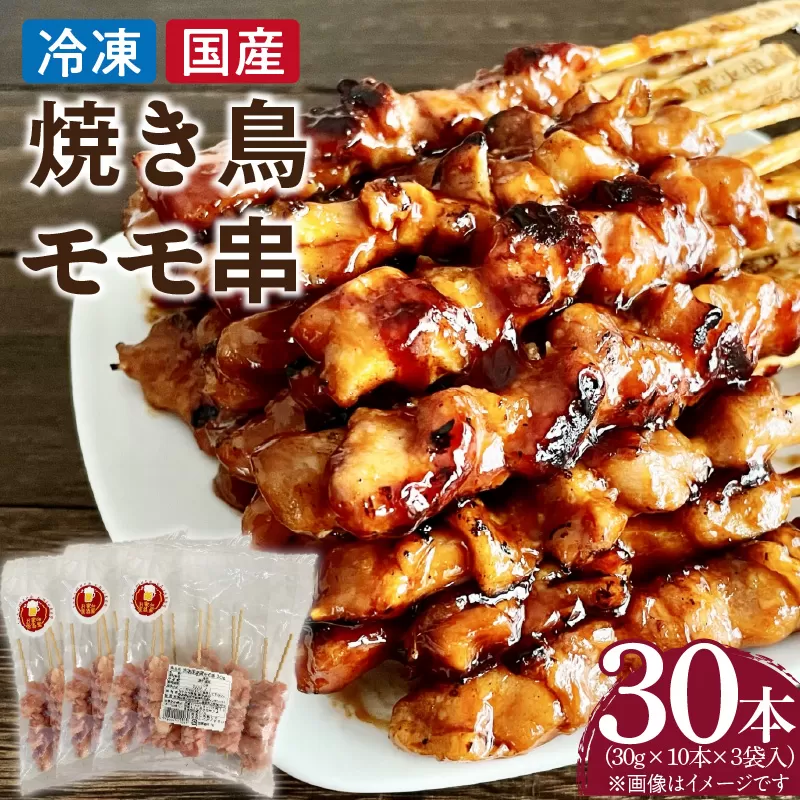 冷凍国産鶏 モモ串　30本（30g×10本×3袋入）焼き鳥 おつまみ バーベキュー 小分け 国産 鶏肉 焼鳥 やきとり 串 惣菜 おかず 晩酌 冷凍 パーティー 便利 食材 具材 お家居酒屋［129T01］