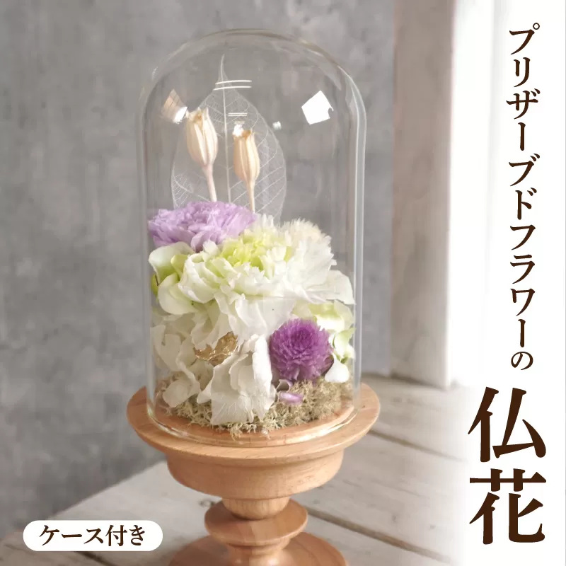 プリザーブド仏花（ケース付き）［133O11］
