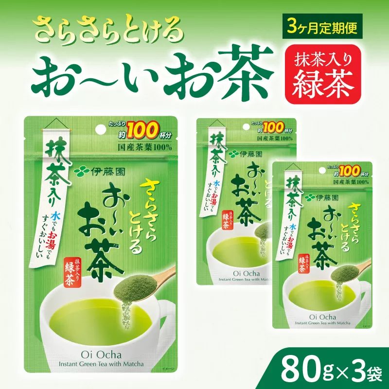 【3ヶ月定期便】さらさらとける　お〜いお茶抹茶入り緑茶８０g（3袋）［091I05-T］