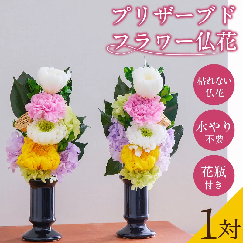 【枯れない仏花】佳花園のプリザーブドフラワー仏花（１対）（花瓶付き）［156K02］