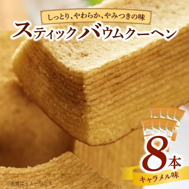 エースベーカリー　スティックバウムクーヘン　キャラメル味　8本入　バウムクーヘン バームクーヘン おやつ おかし スイーツ お菓子 個包装［134T10］