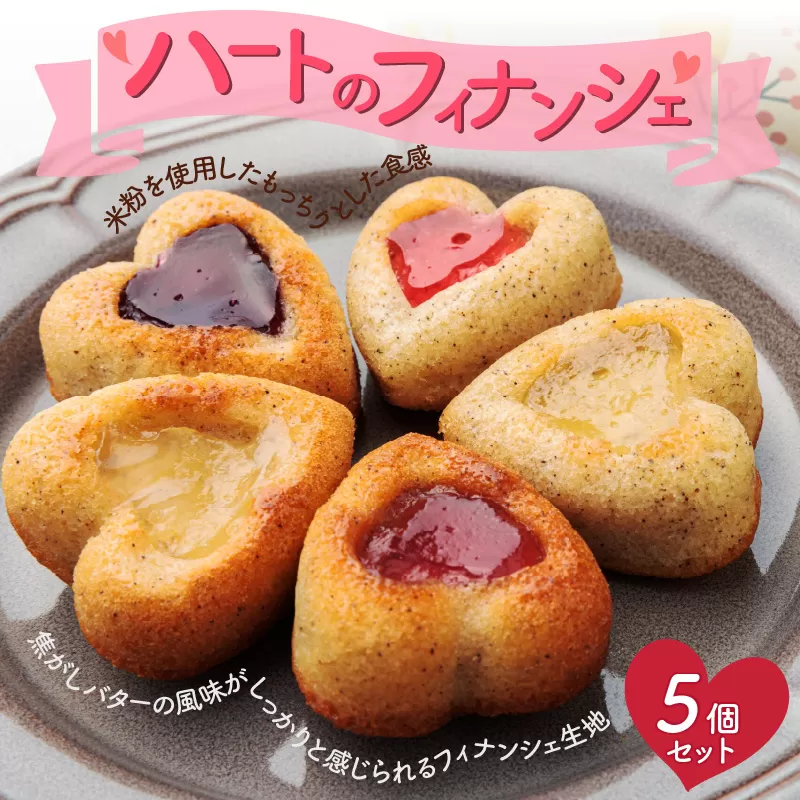 ハートのフィナンシェ ５個セット［168P10］