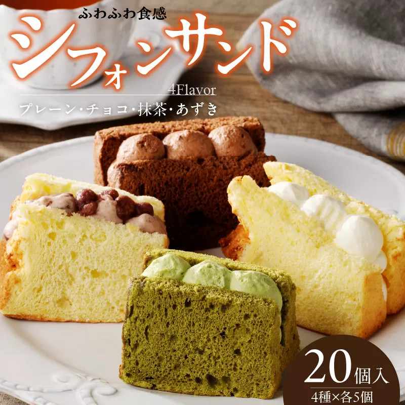 シフォンサンド　20個入り［075K05］