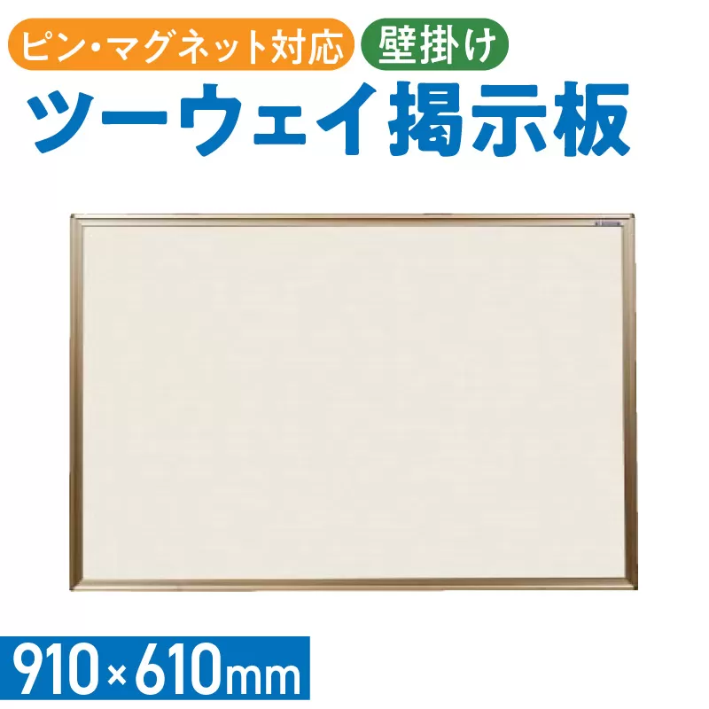 ツーウェイ掲示板（アイボリー）［141U05］